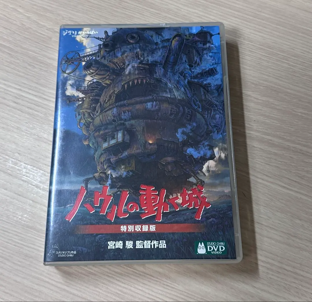 ハウルの動く城　DVD４枚組　特別収録版　宮崎駿　スタジオジブリ