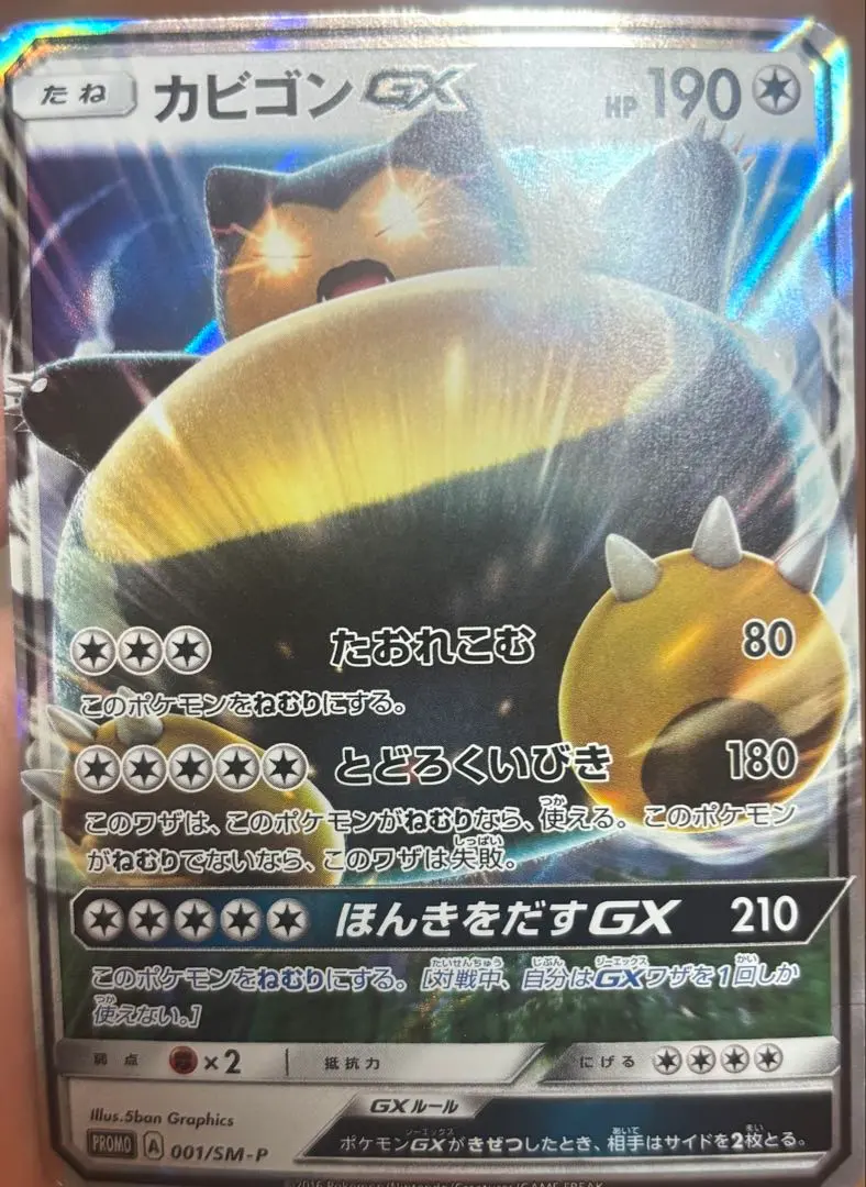 カビゴンGX PROMO SM-Pプロモカード 001/SM-P