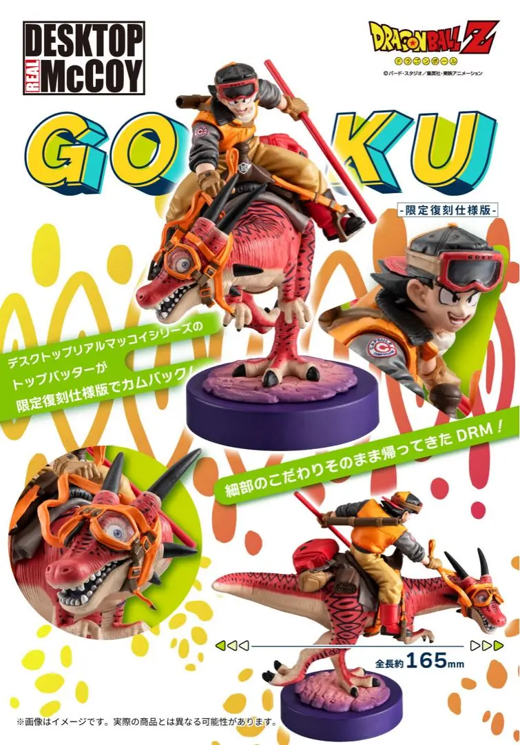 デスクトップリアルマッコイ ドラゴンボールZ 孫悟空 01 -限定復刻仕様版-