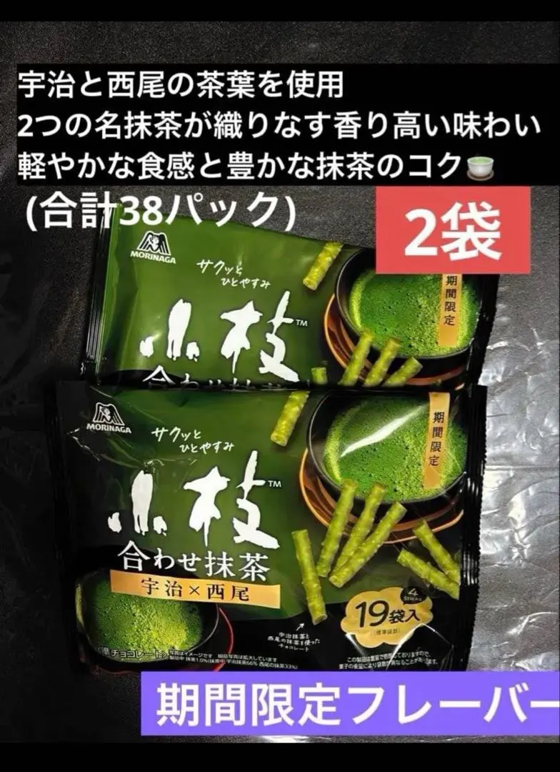 期間限定 小枝 抹茶味 大袋100g×2セット (38パック) 送料込 モリナガ