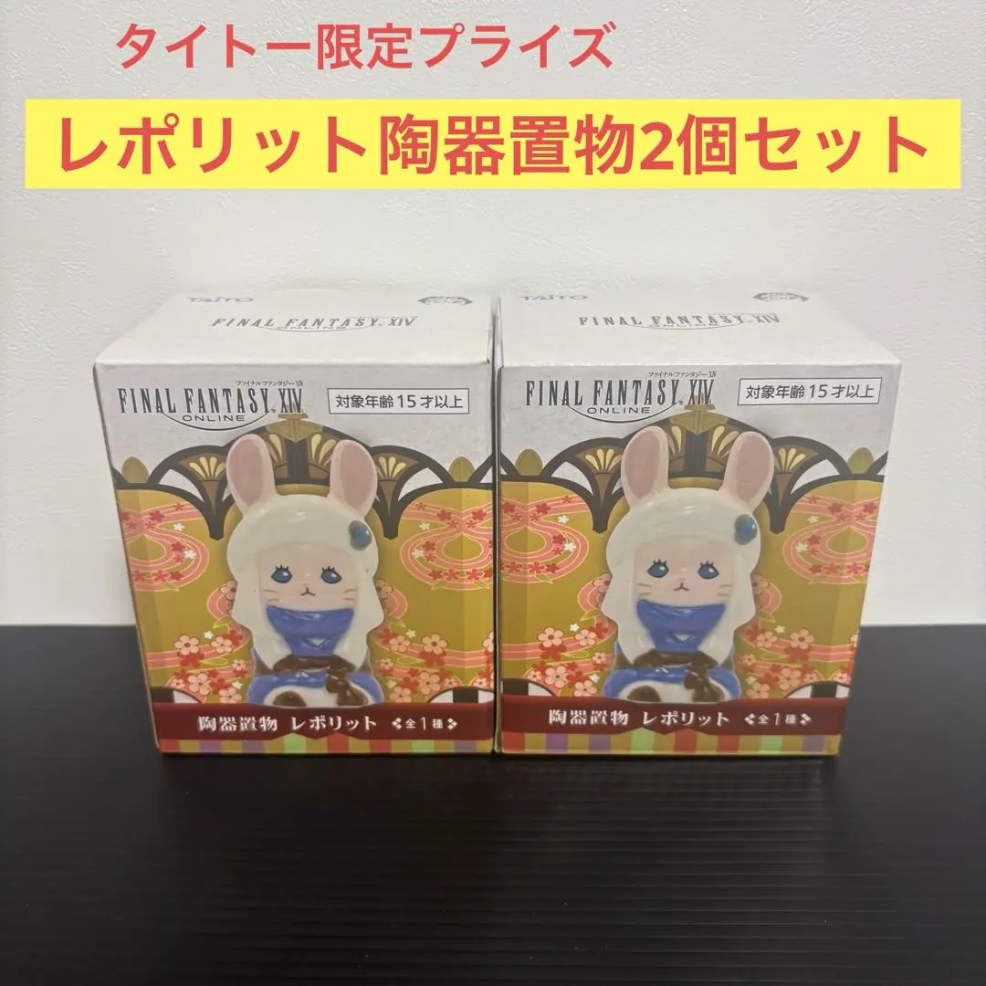 FF14【未開封】タイトー限定レポリット陶器置物2個セット　暁月のフィナーレ