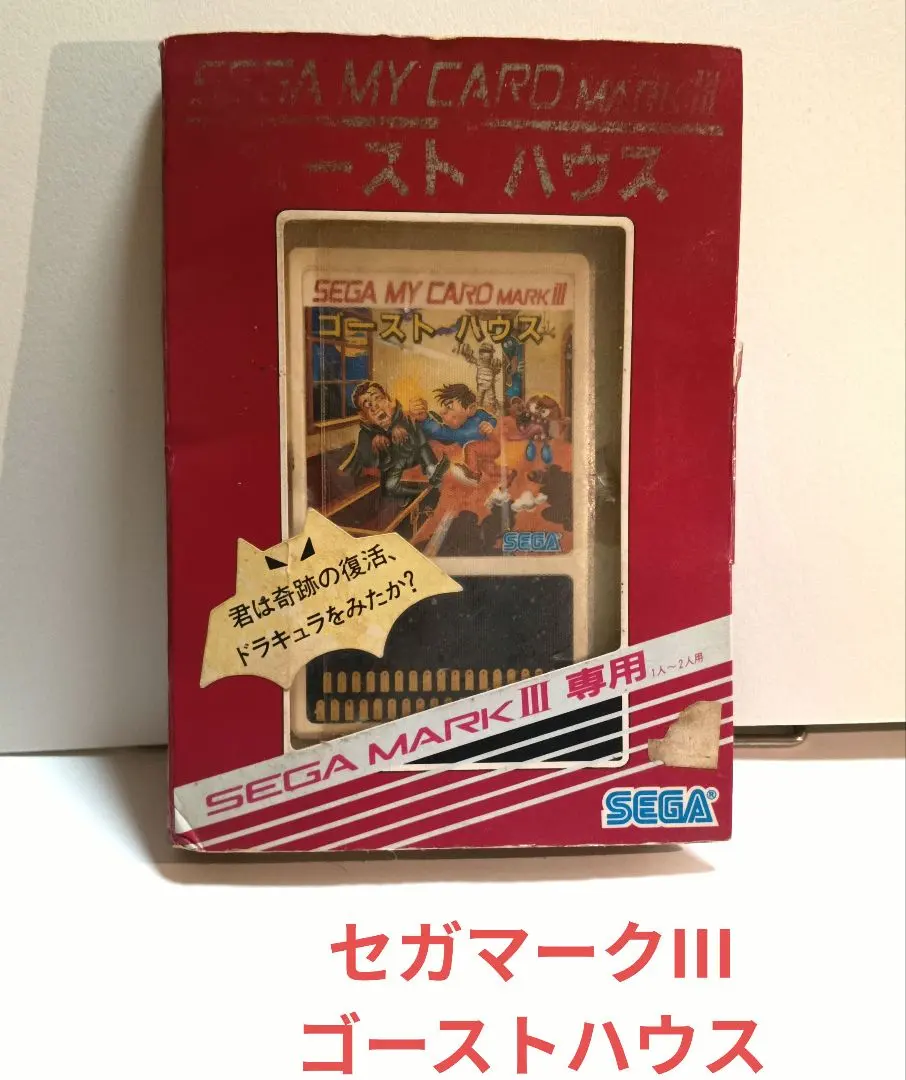 セガ マークIII ゴーストハウス　セガソフト　希少　レトロ　ゲーム　レア　年代