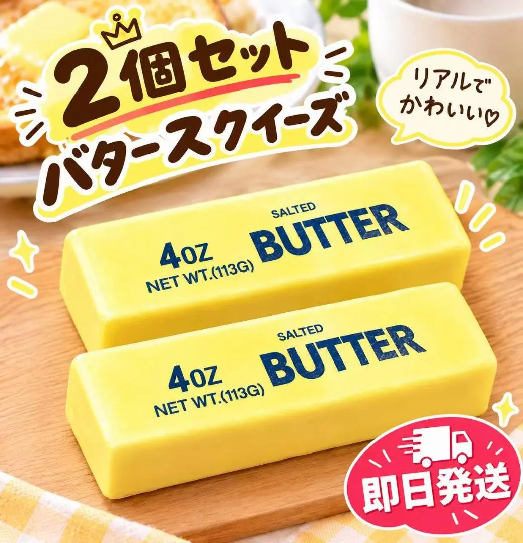 バタースクイーズ バタースティック ぷにぷに スティック　おもちゃ