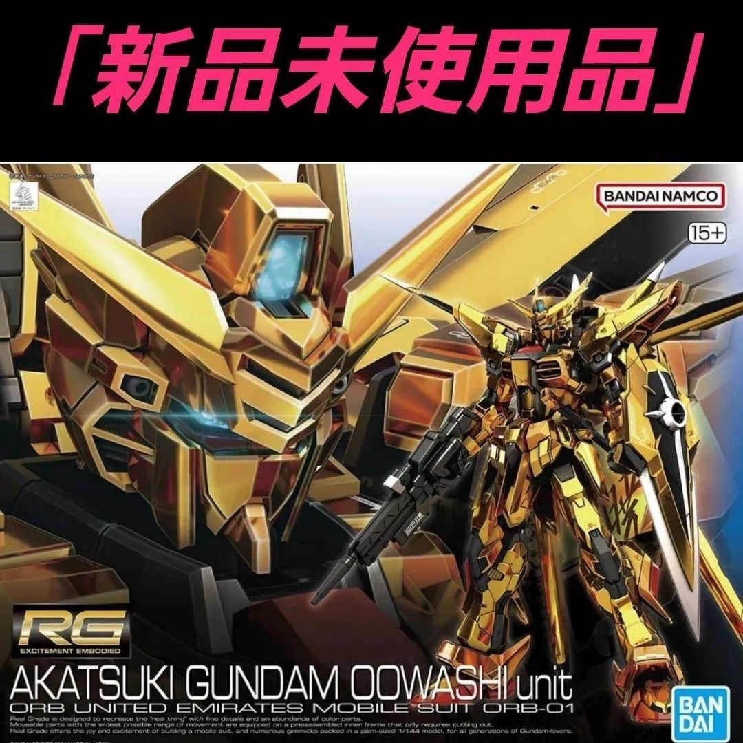 ｢新品未使用｣RG AKATSUKI GUNDAM OOWASHI unit ガンプラ