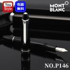 モンブラン MONTBLANC 万年筆 マイスターシュテュック プラチナコーティング ル・グラン 14K P146 EF 2849 132431/F 2850/M 2851 ピストン吸入式 高級筆記具