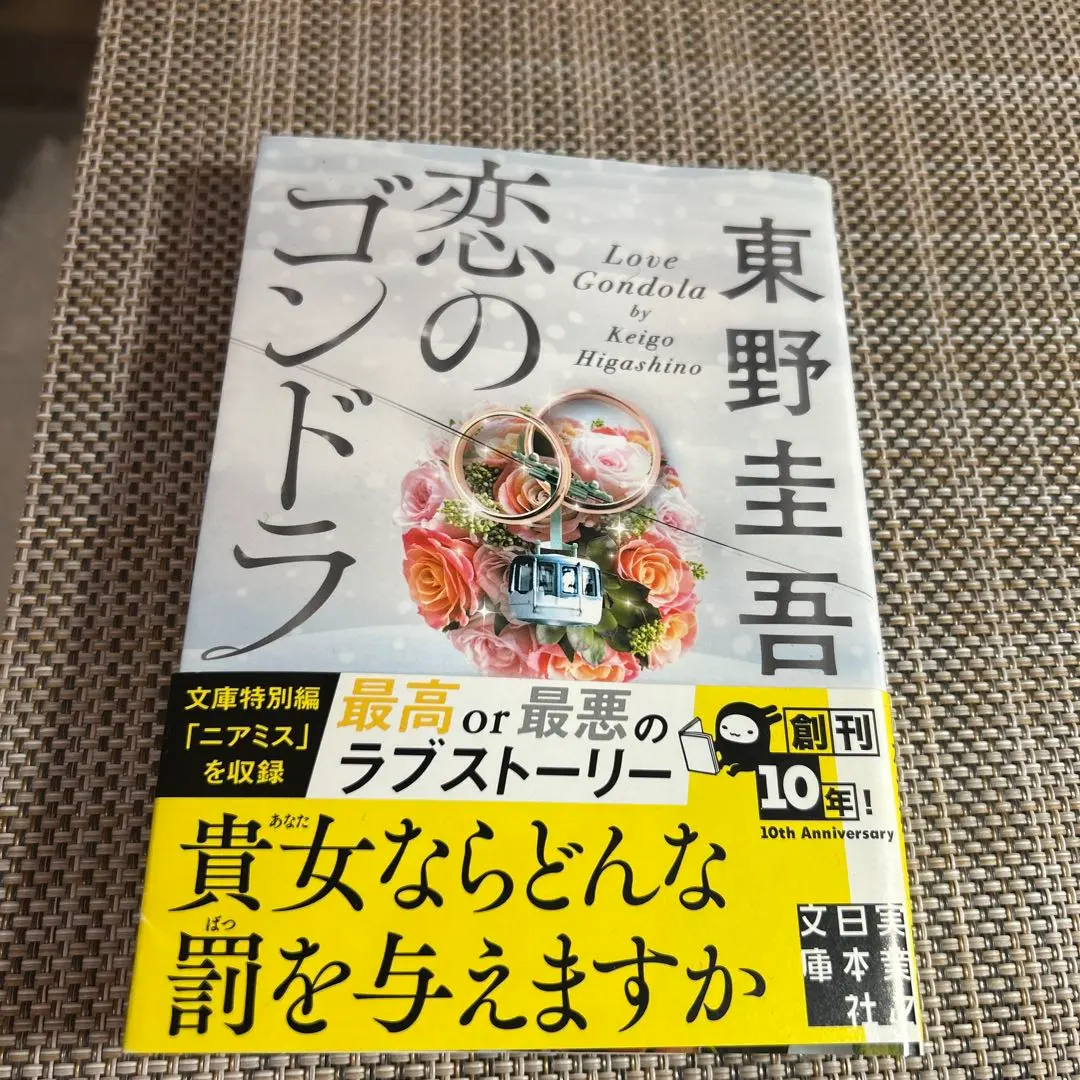 恋のゴンドラ 東野圭吾
