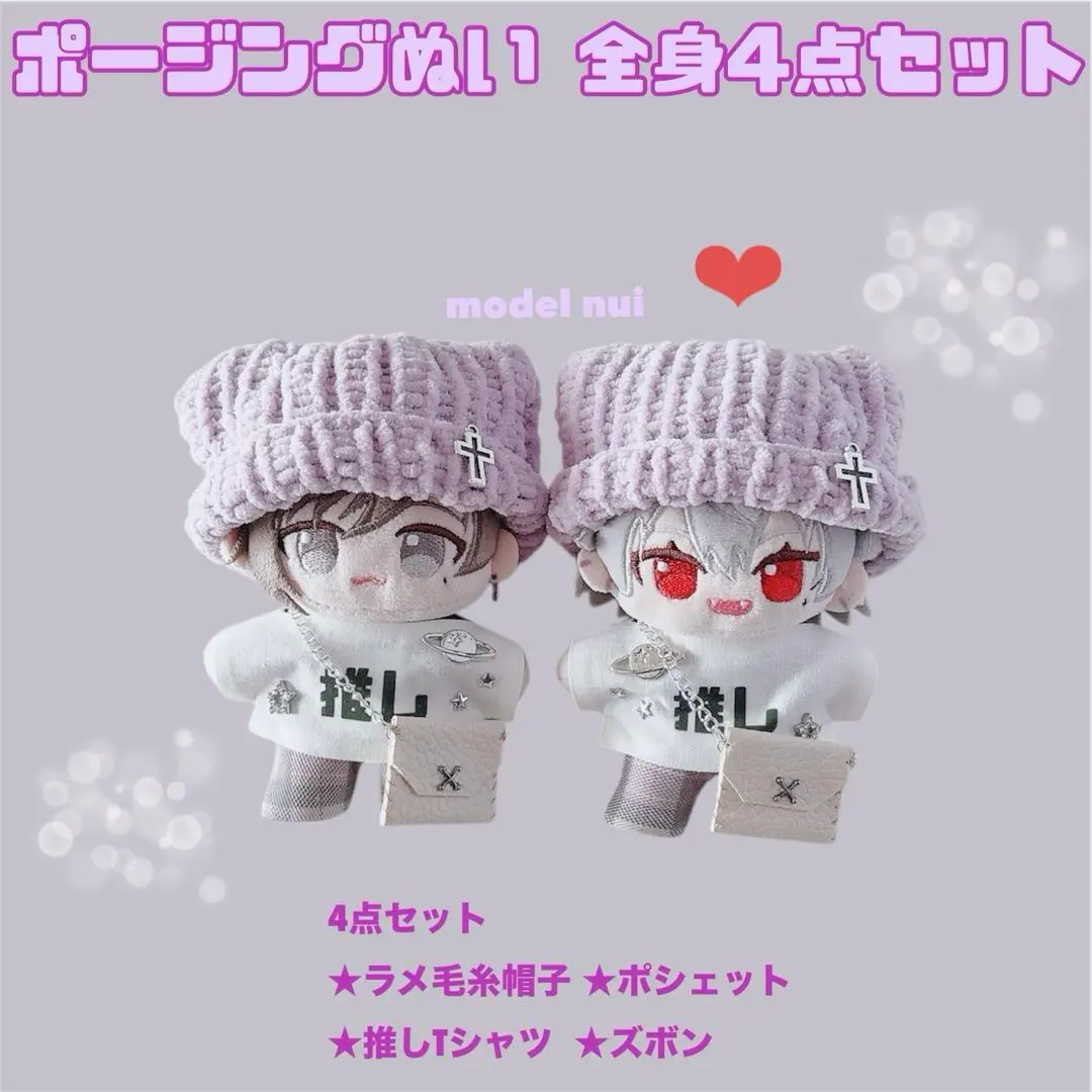 限定1点ずつ。chronoir ポージングぬいぐるみ ぬい服 4点セット ②推し