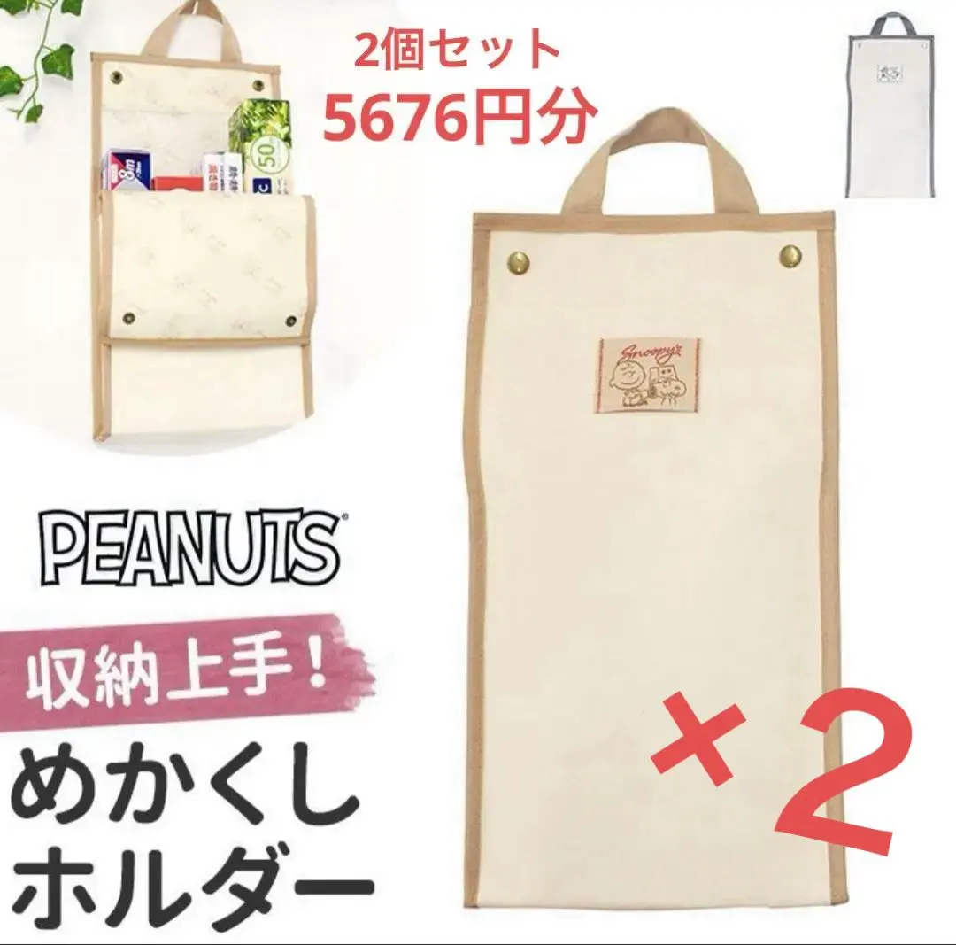 新品 スヌーピー 目隠しホルダー 2個セット 生活感を隠す便利アイテム！