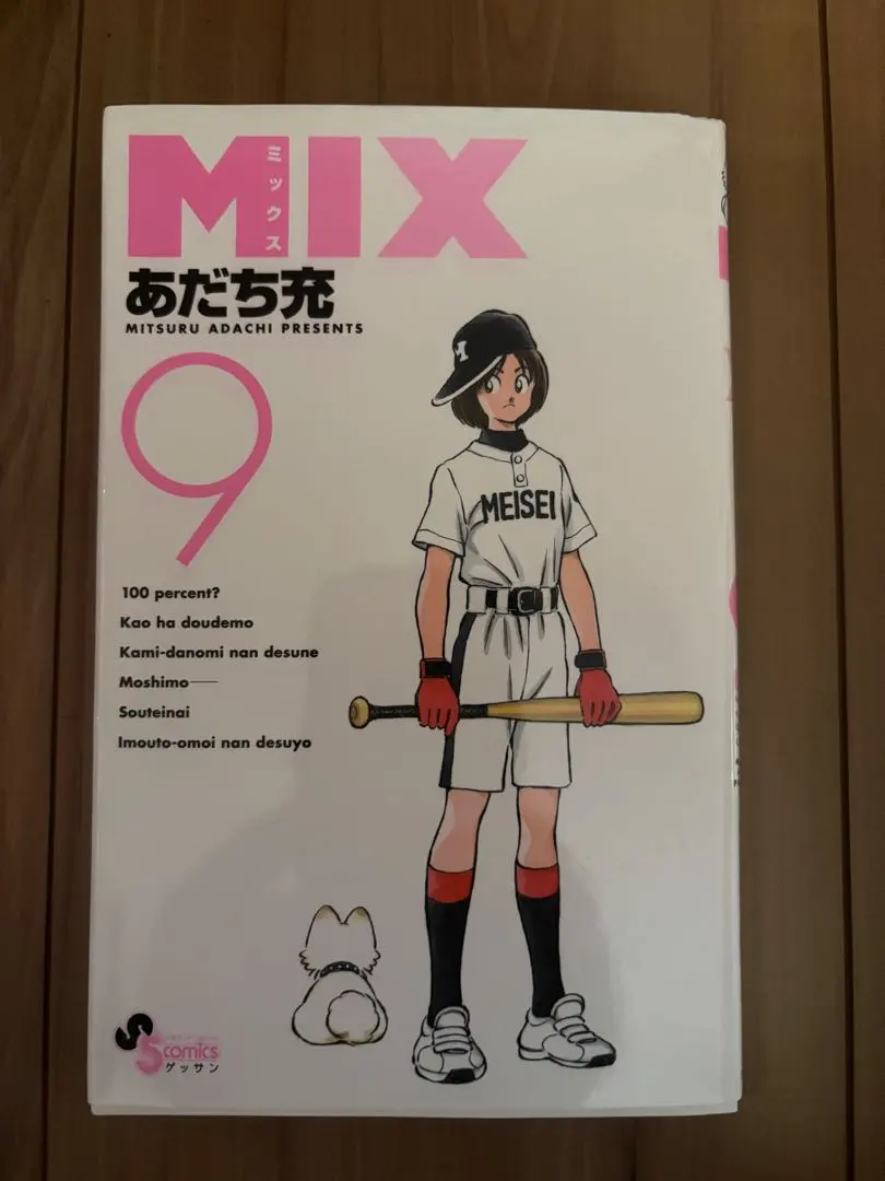 MIX あだち充 9巻 少年漫画