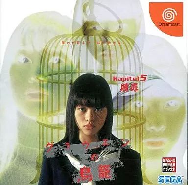 【中古】ドリームキャストソフト グラウエンの鳥籠 Kapitel5 「贖罰」