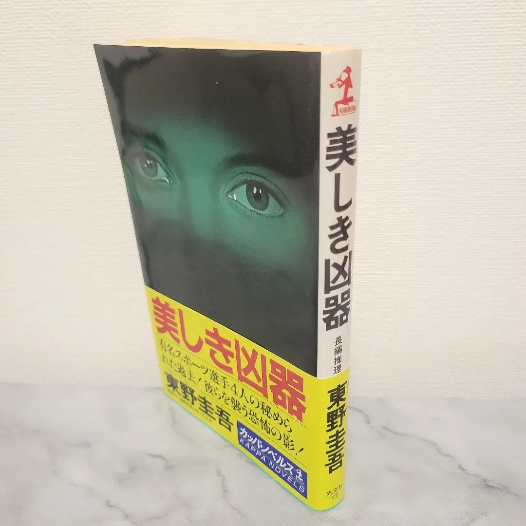 東野圭吾 美しき凶器 初版帯付き ノベルス