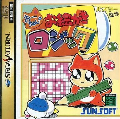 【中古】セガサターンソフト おーちゃんのお絵かきロジック