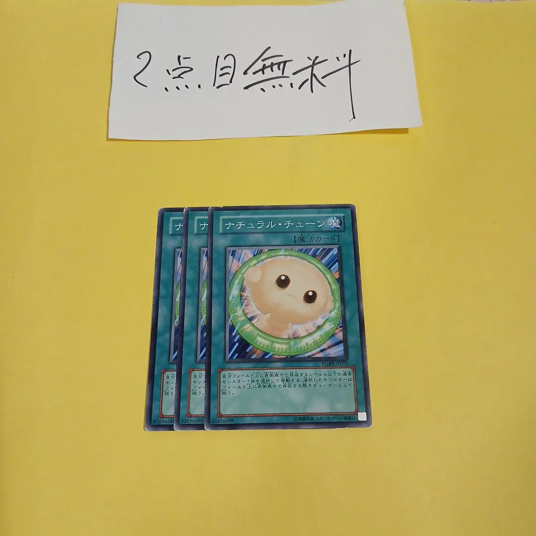 遊戯王　ナチュラルチューン3枚