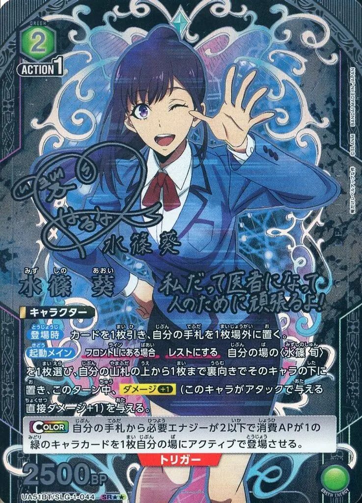 【中古】ユニオンアリーナ UA51BT/SLG-1-044[SR★★]：(キラ)水篠 葵(三川華月箔押しサイン入り)