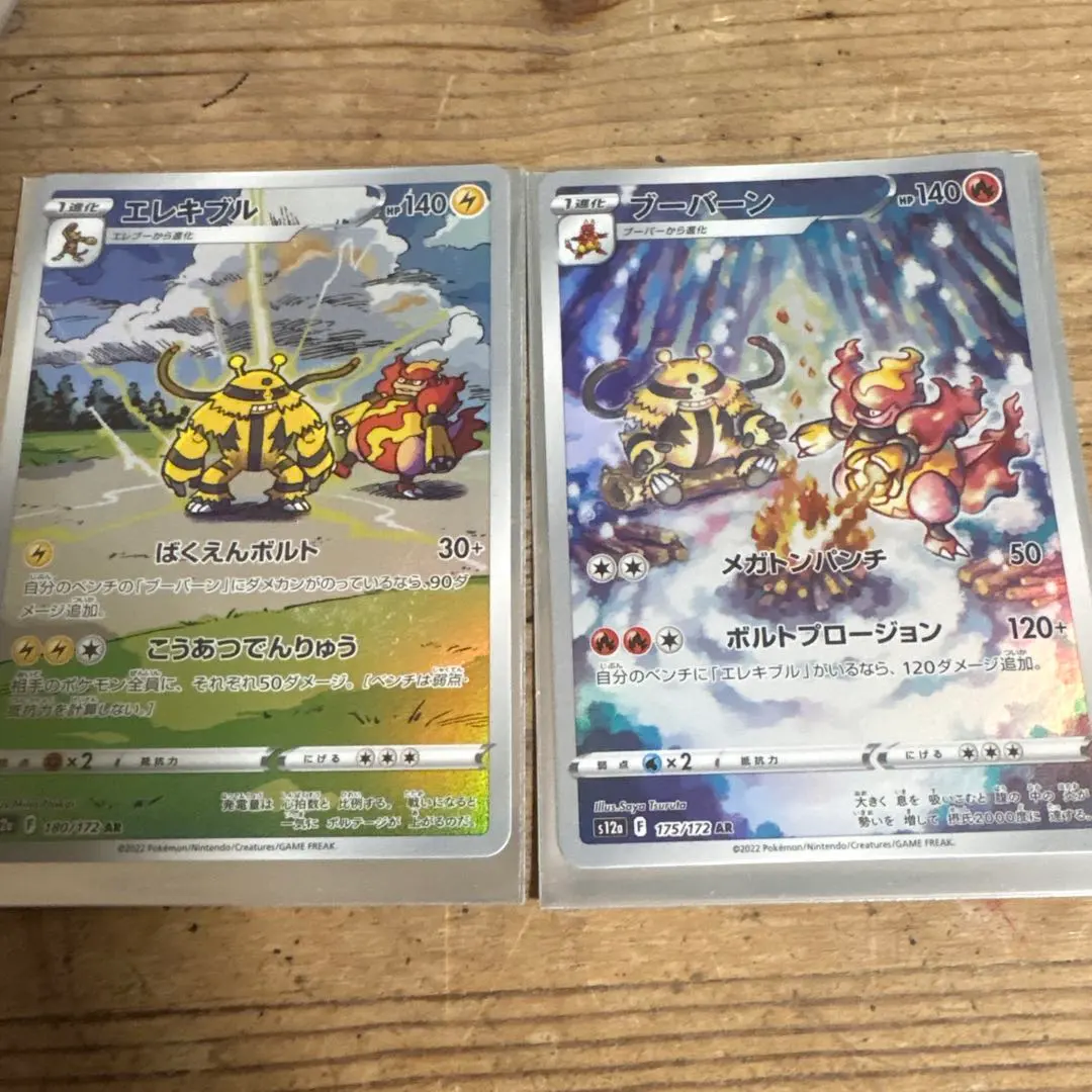 エレキブル AR S12a ブーバーンAR S12a