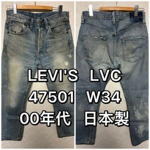 Japanese Raw Selvedge Denim LEVIS LVC 47501 00 W34 03 BIG E