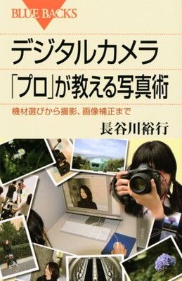 デジタルカメラ 「プロ」が教える写真術<!-利用不可文字-!>機材選びから撮影、画像補正まで (ブルーバックス)