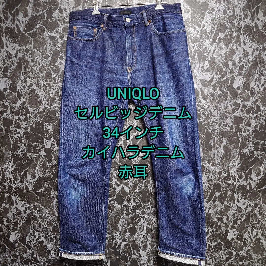 UNIQLO ユニクロ セルビッジデニム 34インチ 赤耳 カイハラ 色落ち