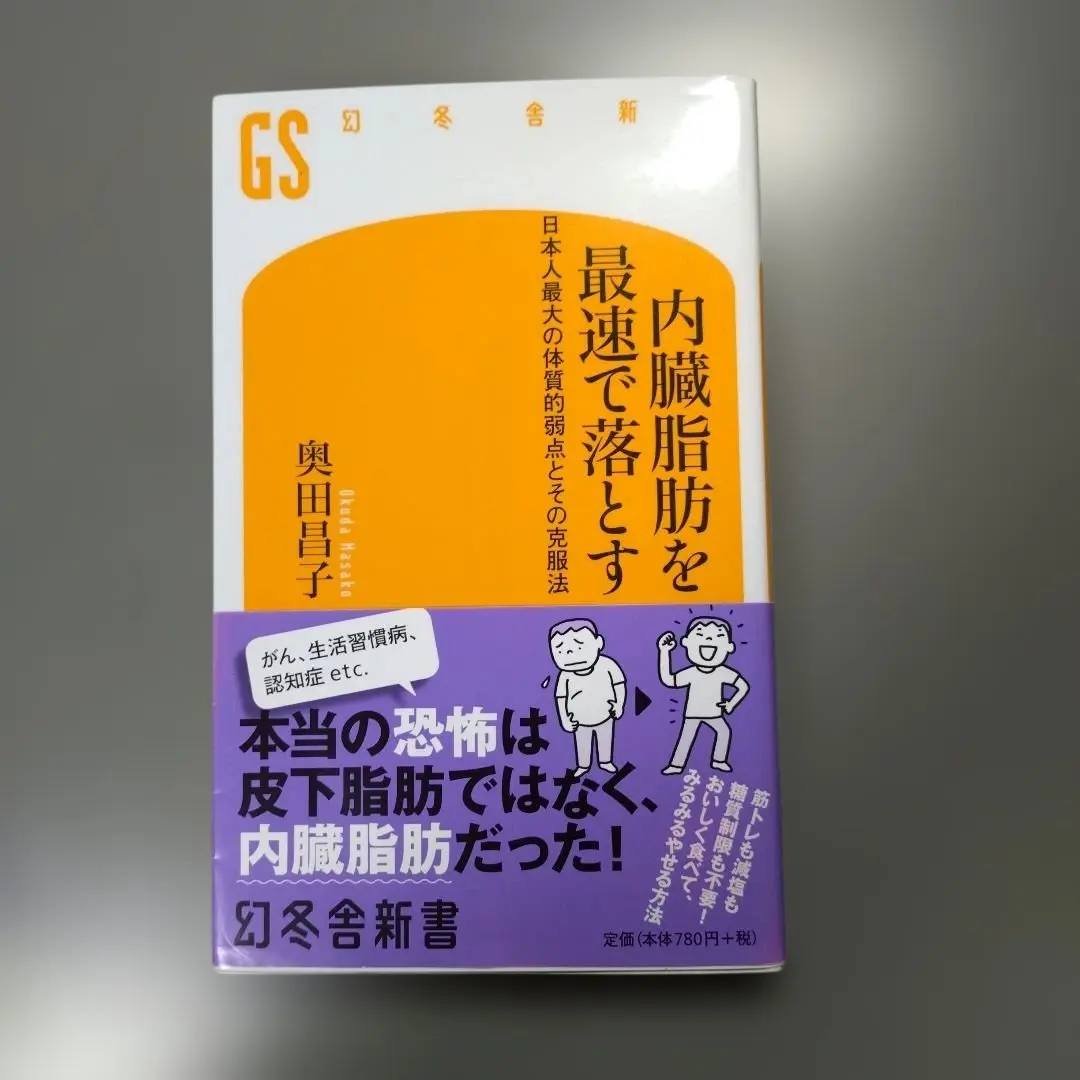 内臓脂肪を最速で落とす - 奥田昌子