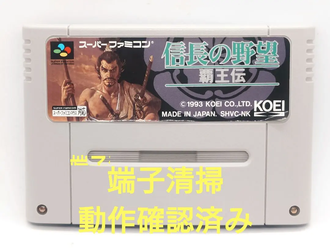 【動作確認済み】SFC レトロゲーム　信長の野望　覇王伝