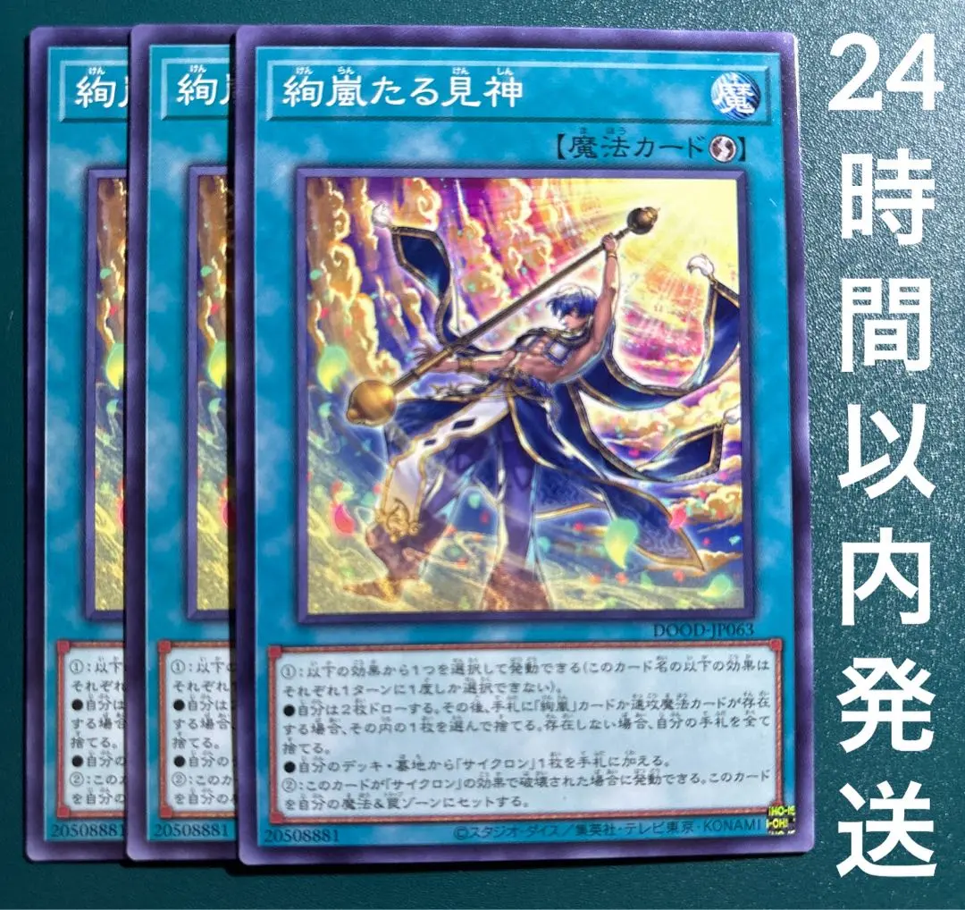 遊戯王　絢嵐たる見神　ノーマル　3枚　けんらんたるけんしん　絢爛　②