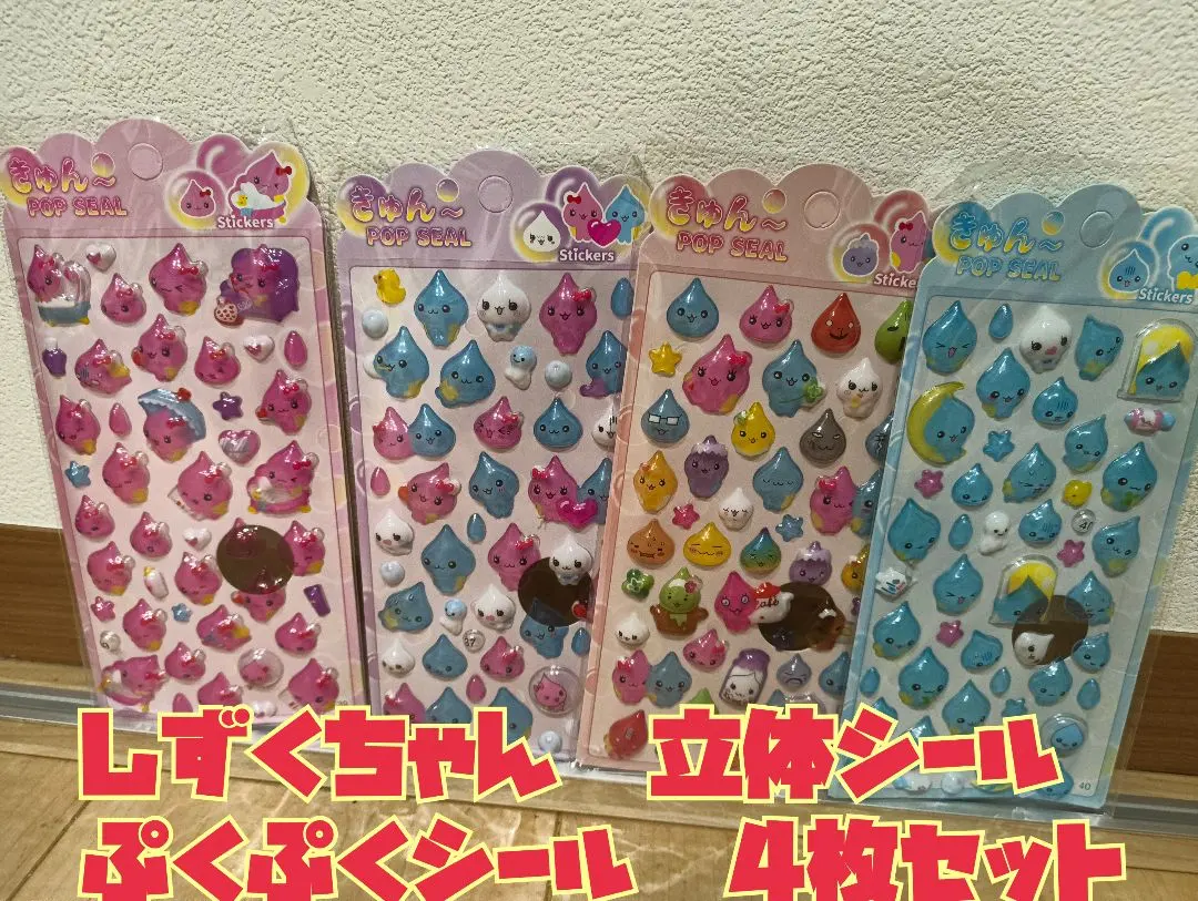 しずくちゃん　立体シール　4枚セット　ぷくぷくシール