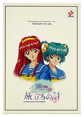 【中古】セガサターンソフト ときめきメモリアル ドラマシリーズ Vol.3 旅立ちの詩