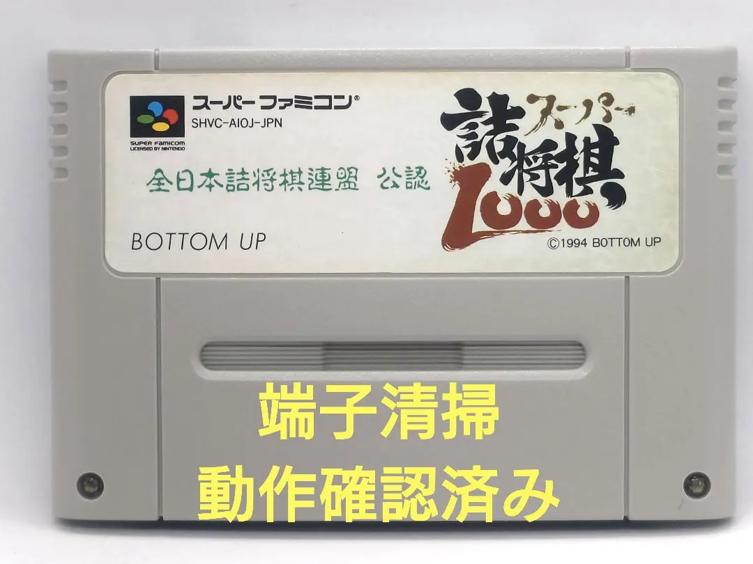 【動作確認済み】SFC レトロゲーム　スーパー詰将棋1000