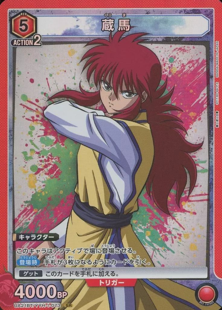 【中古】ユニオンアリーナ UA21BT/YYH-1-073[SR]：(キラ)蔵馬