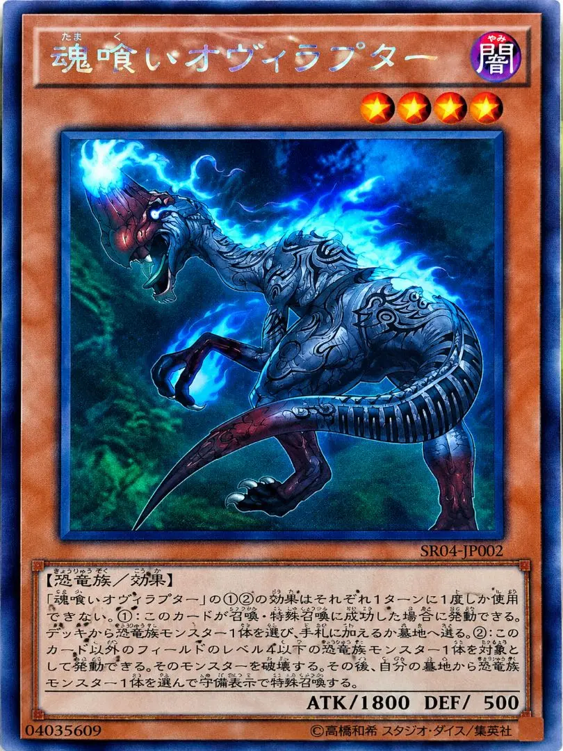 遊戯王 魂喰いオヴィラプター SR04-JP002他 (字は黒色です。)