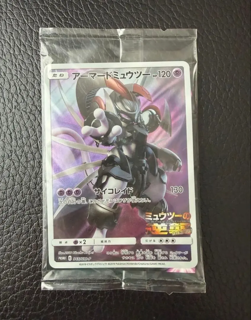 午前購入 当日配送⭕️カード アーマードミュウツー プロモ 未開封 貴重！