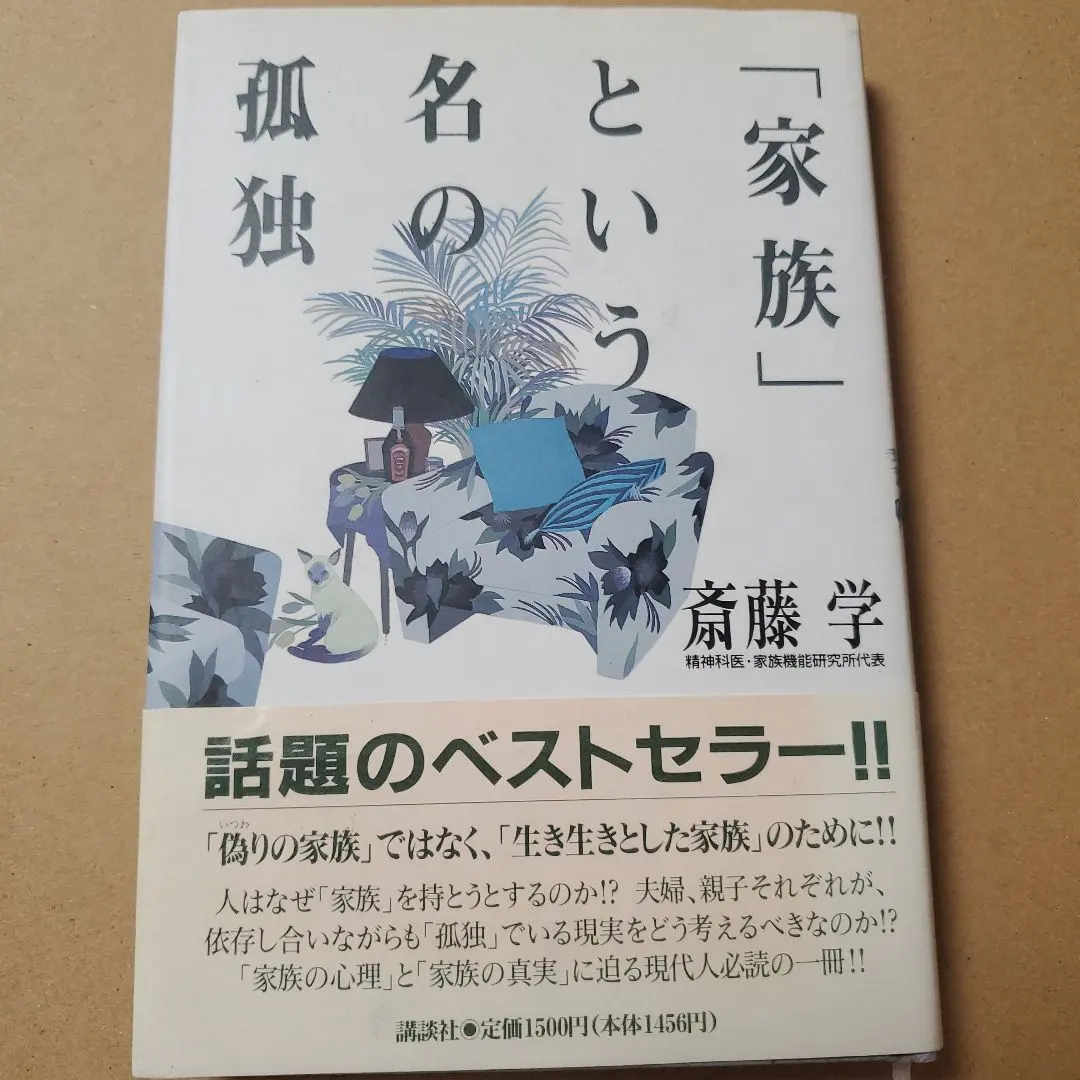「家族」という孤独 斎藤学