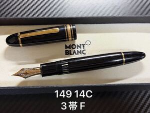 モンブラン マイスターシュテュック 149 14C 3帯 F 細字 万年筆