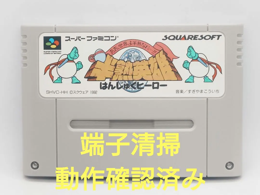 【動作確認済み】SFC レトロゲーム　半熟英雄　ああ、世界よ半熟になれ…