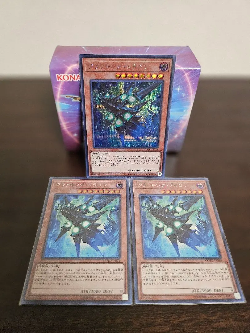 遊戯王 クラッキング・ドラゴン シークレット3枚セット