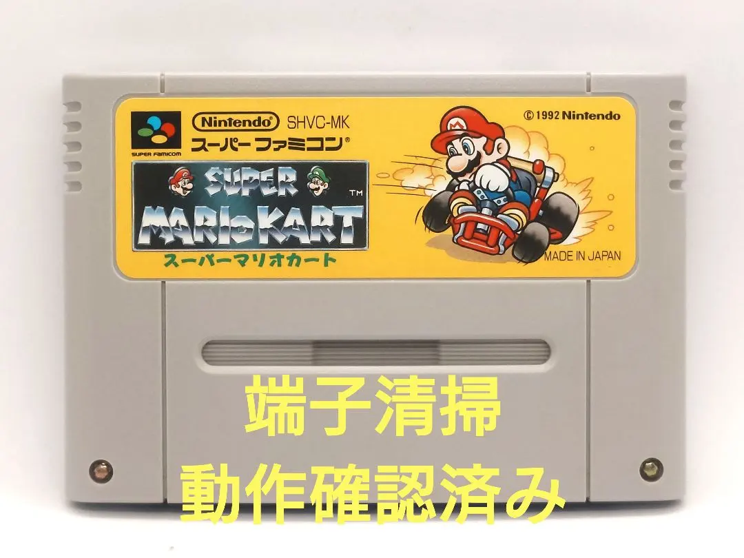 【動作確認済み】SFC レトロゲーム　スーパーマリオカート　若干ヤケ有り