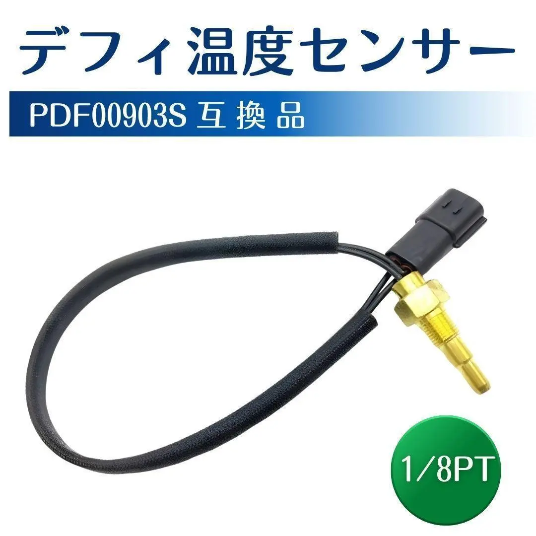 デフィ Defi 温度センサー 1/8PT PDF00903S 互換 トラスト