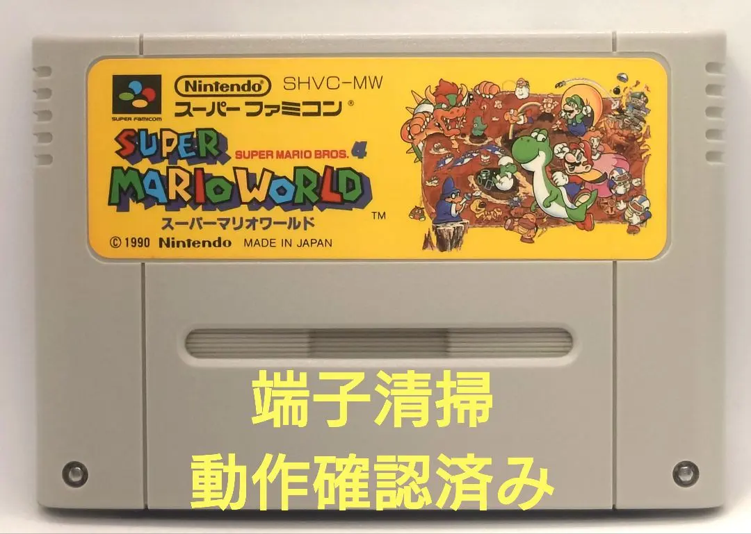 【動作確認済み】SFC レトロゲーム　スーパーマリオワールド