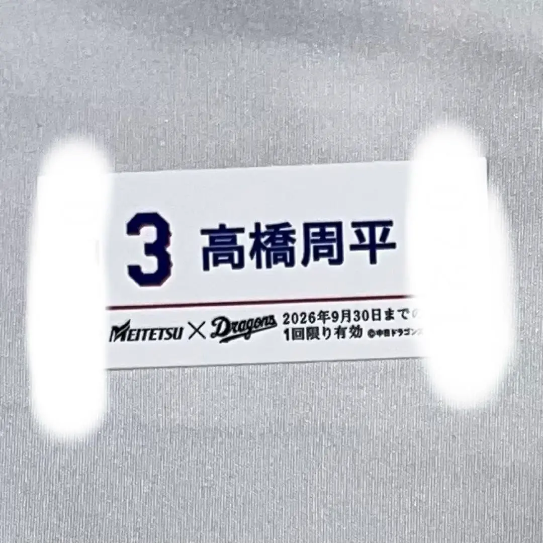 高橋周平　硬券　切符