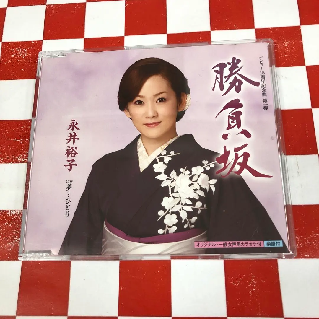 【D29958】永井裕子/勝負坂/夢・・・ひとり