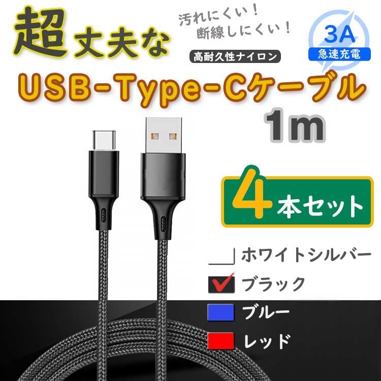 4本黒 1m タイプCケーブル android TypeC 充電器 iPhone15 <50>
