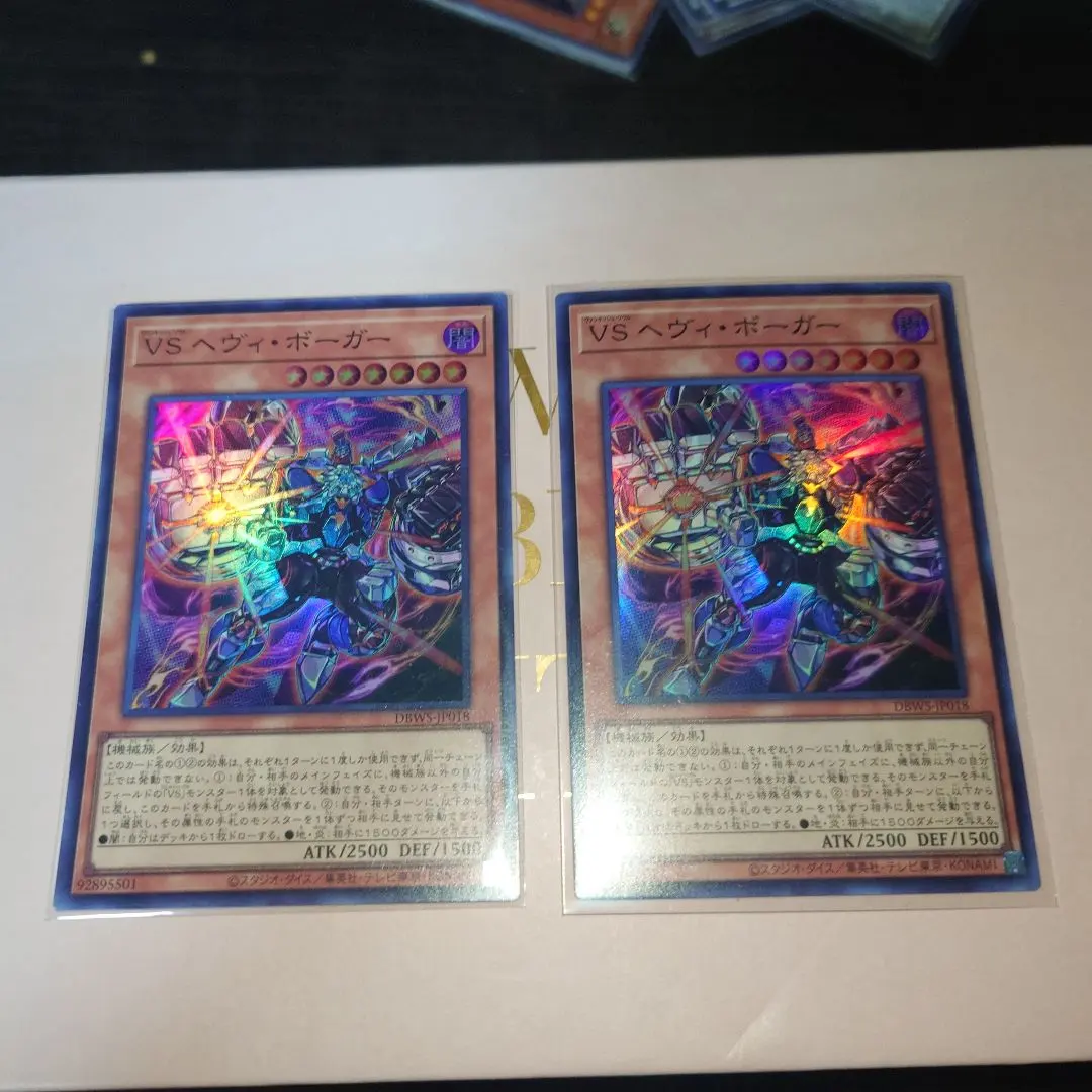 遊戯王　VSヘヴィボーガー　スーパー2枚