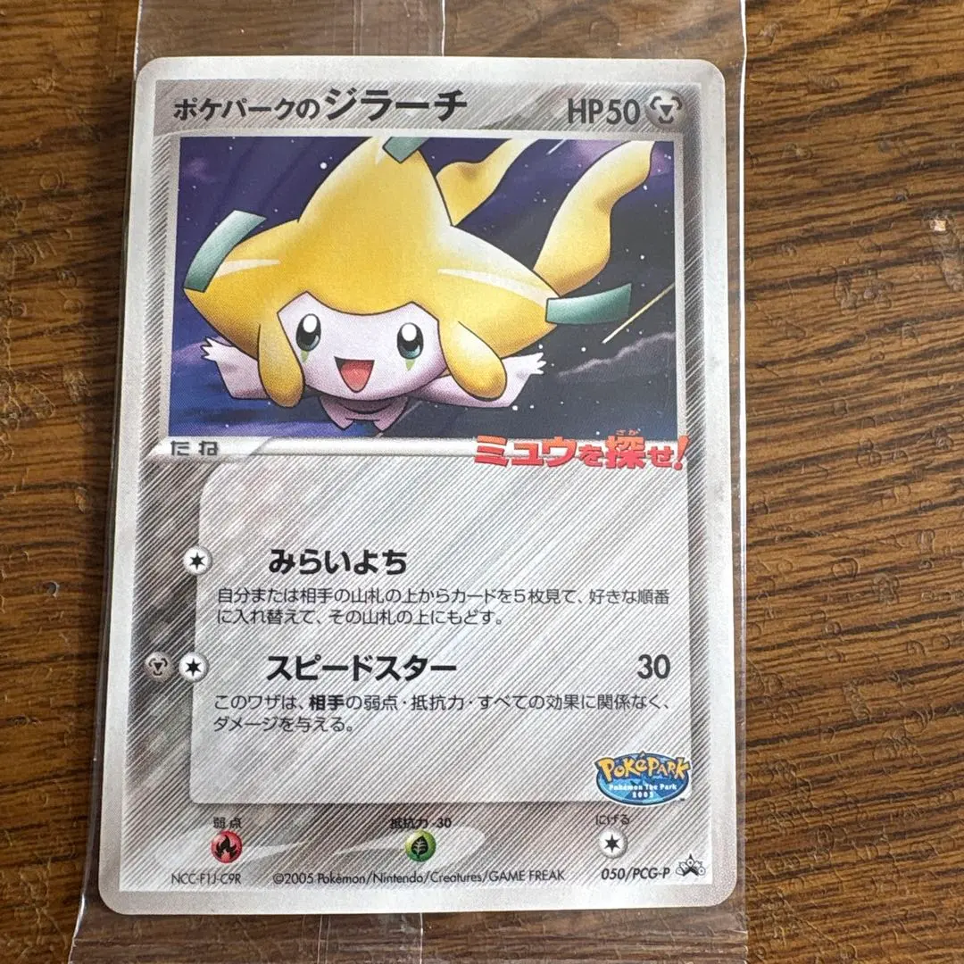 ポケパークのジラーチ　未開封
