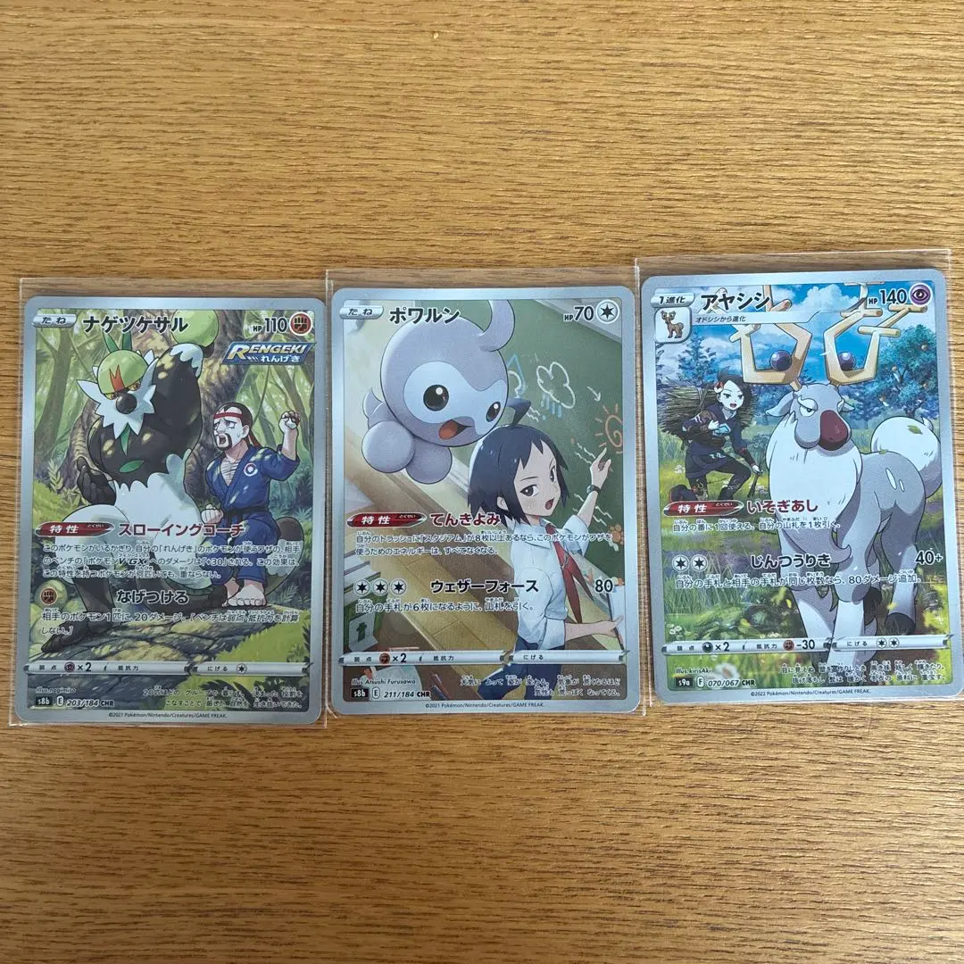 ポケモンカード CHR 3枚セット ナゲツケサル ポワルン アヤシシ