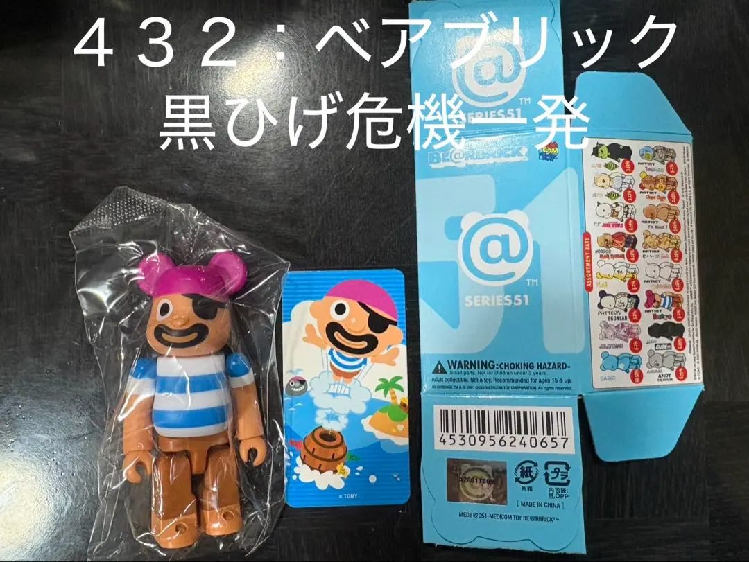 【No.４３２】ベアブリック51 黒ひげ危機一発