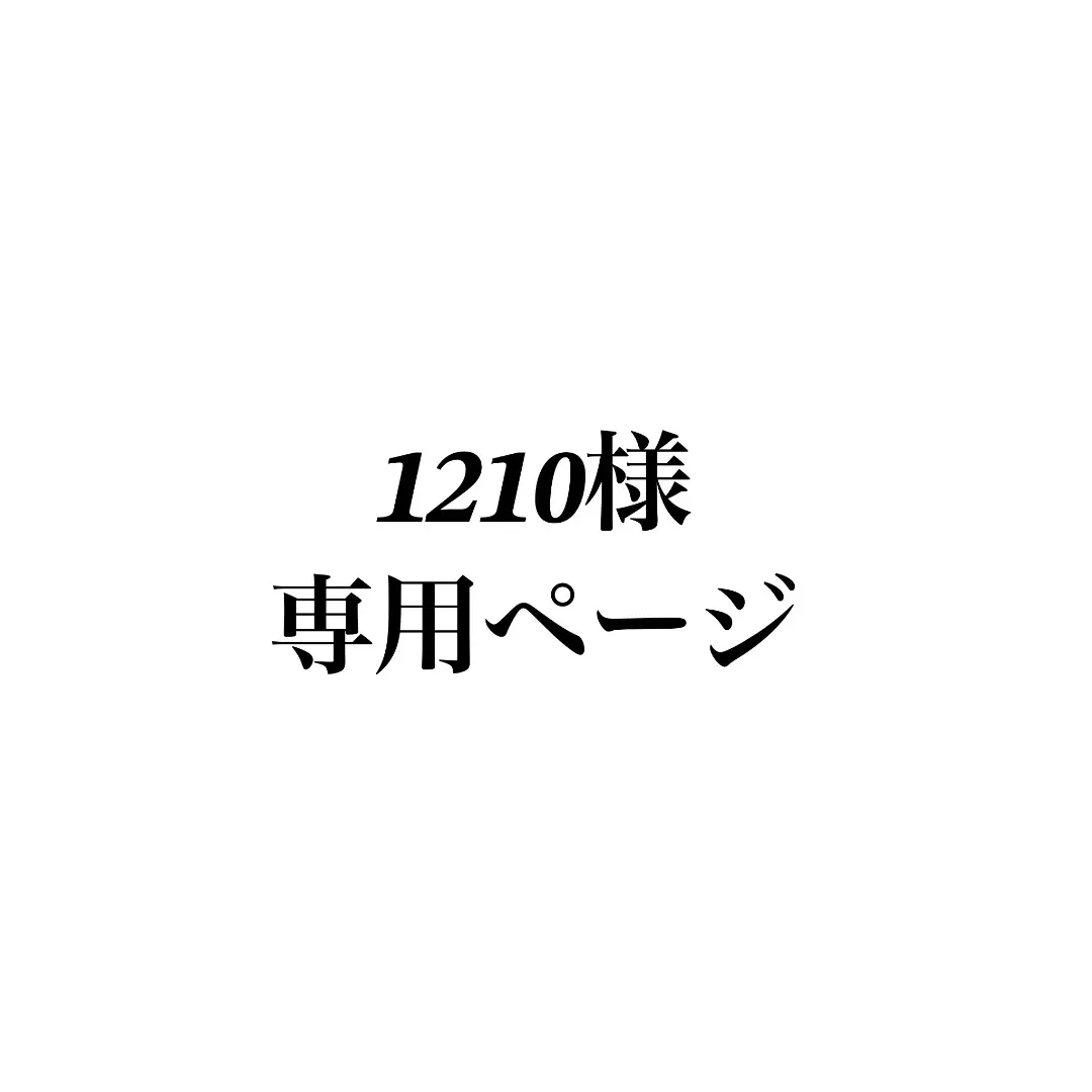 1210様 専用ページ