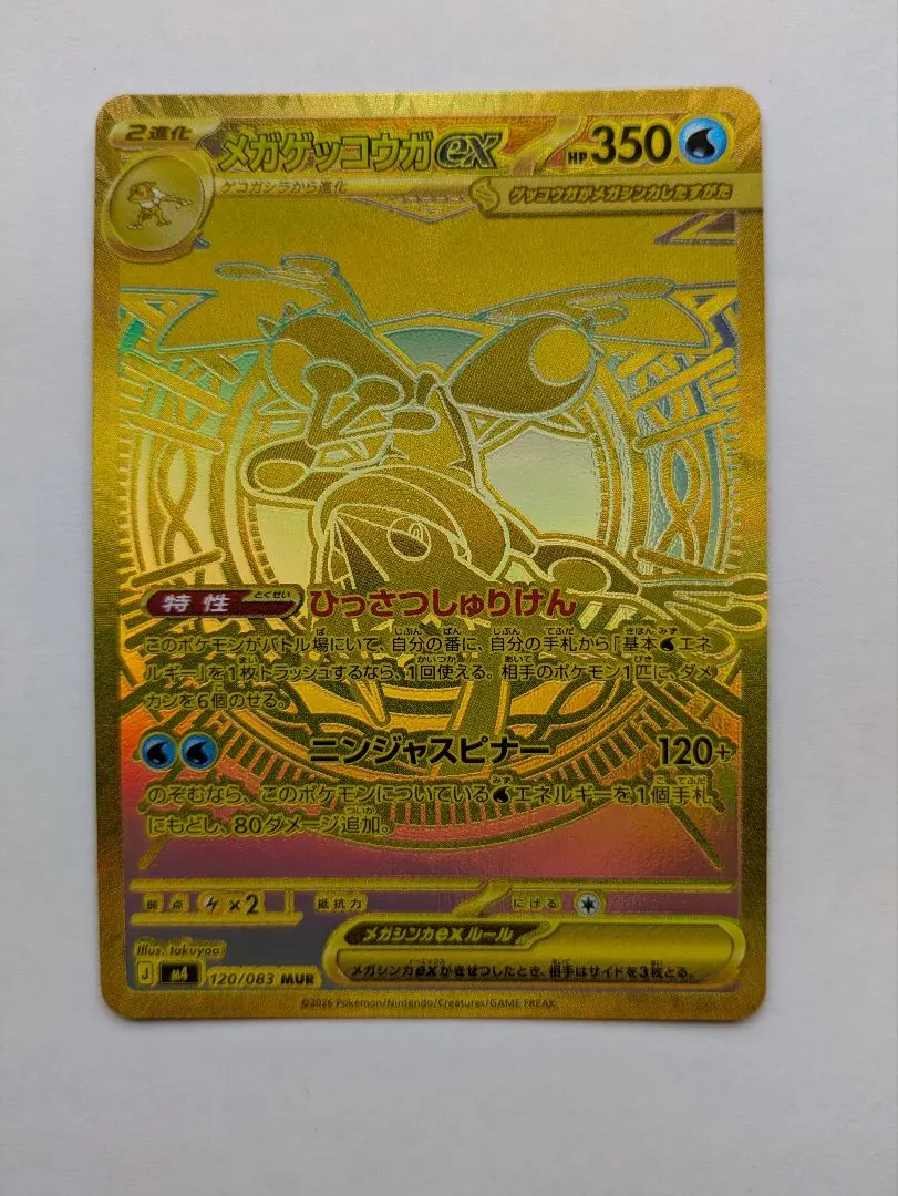 ポケモンカード メガゲッコウガex MUR 120/083