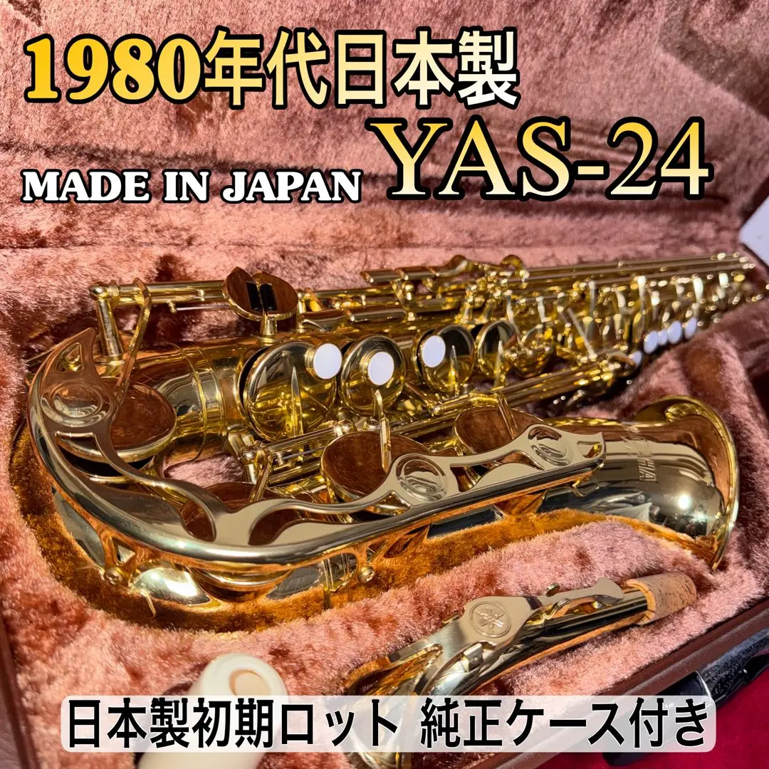 YAMAHA アルトサックス YAS-24 日本製 1980年代初期 個体