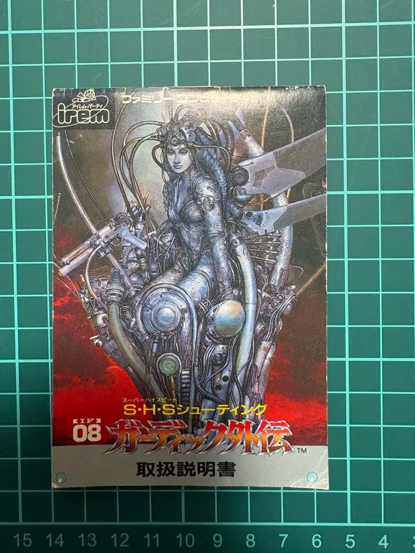 【説明書のみ】ガーディック外伝 取扱説明書 アイレム FC レトロゲーム