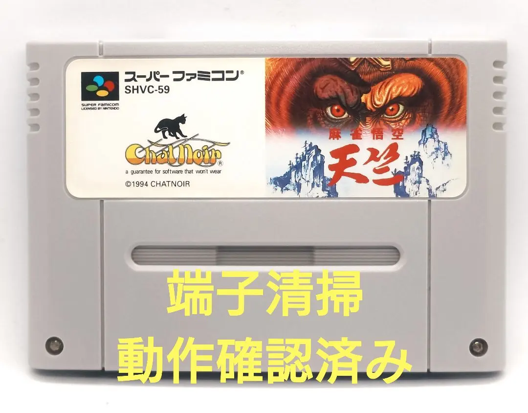 【動作確認済み】SFC レトロゲーム　麻雀悟空天竺